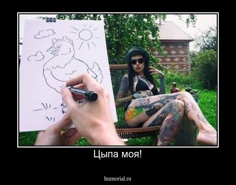 Цыпа моя!