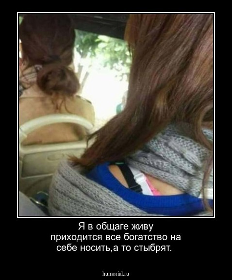 Я в общаге живу приходится все богатство на себе носить,а то стыбрят.