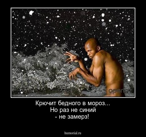 Крючит бедного в мороз... Но раз не синий - не замерз!