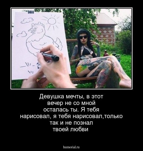 Девушка мечты, в этот вечер не со мной осталась ты. Я тебя нарисовал, я тебя нарисовал,только так и не познал твоей любви