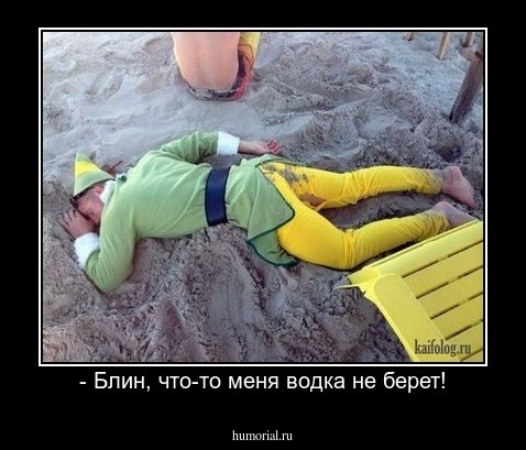 - Блин, что-то меня водка не берет!
