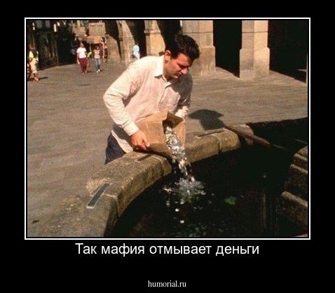 Так мафия отмывает деньги