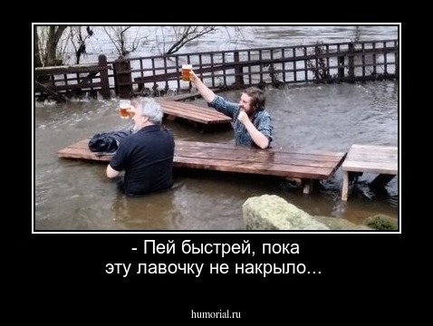 - Пей быстрей, пока эту лавочку не накрыло...