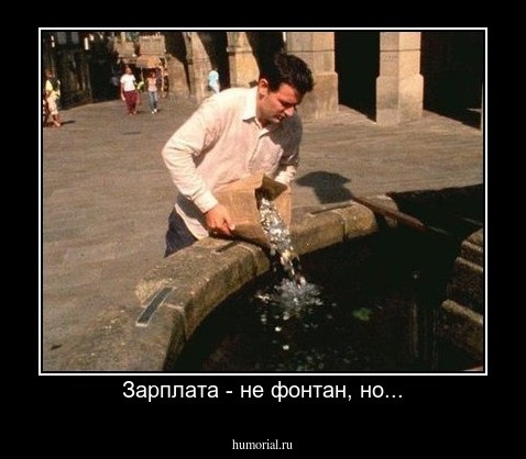 Зарплата - не фонтан, но...