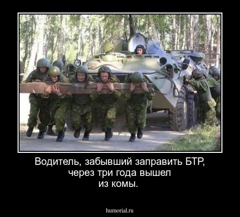Водитель, забывший заправить БТР, через три года вышел из комы.