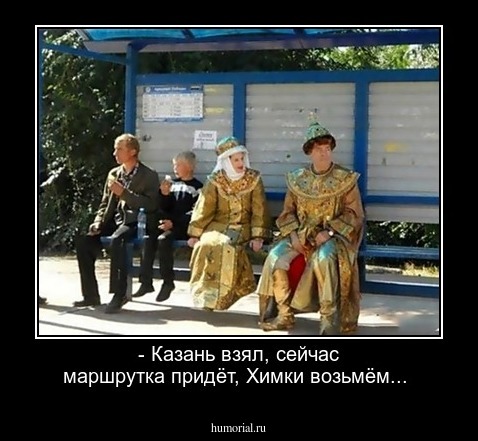 - Казань взял, сейчас маршрутка придёт, Химки возьмём...