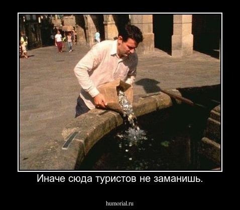 Иначе сюда туристов не заманишь.