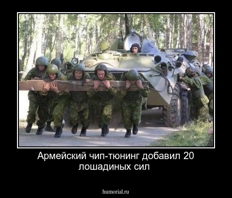 Армейский чип-тюнинг добавил 20 лошадиных сил