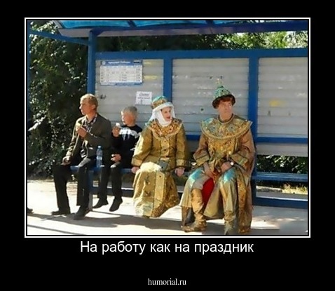 На работу как на праздник