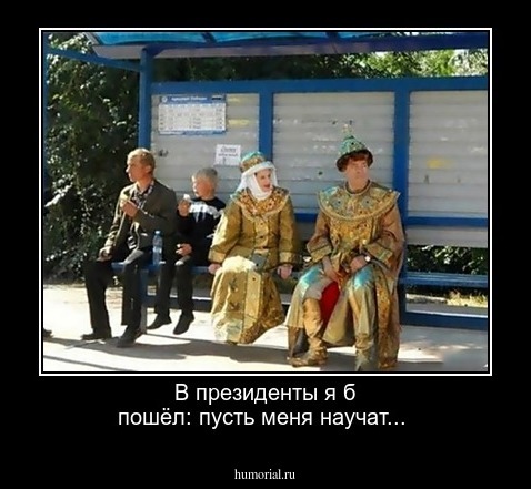 В президенты я б пошёл: пусть меня научат...