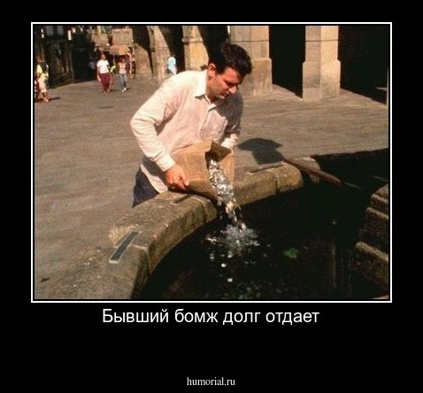 Бывший бомж долг отдает
