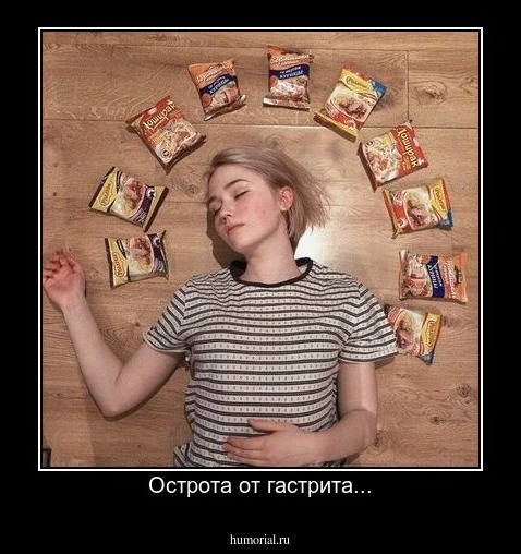 Острота от гастрита...