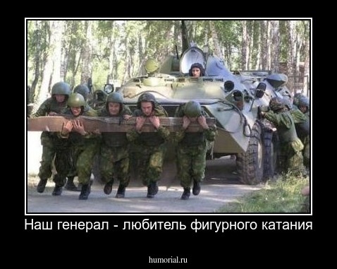 Наш генерал - любитель фигурного катания