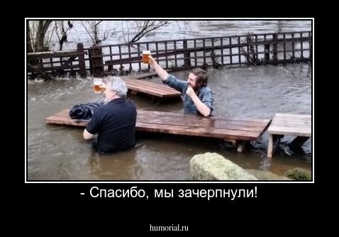 - Спасибо, мы зачерпнули!