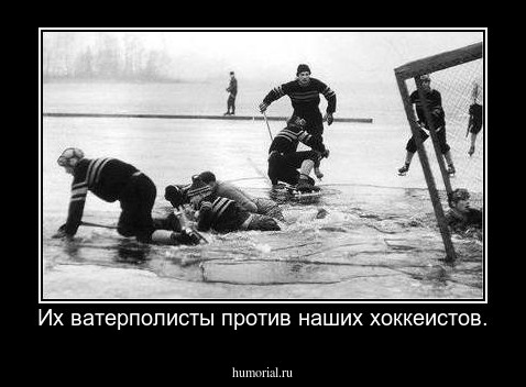Их ватерполисты против наших хоккеистов.