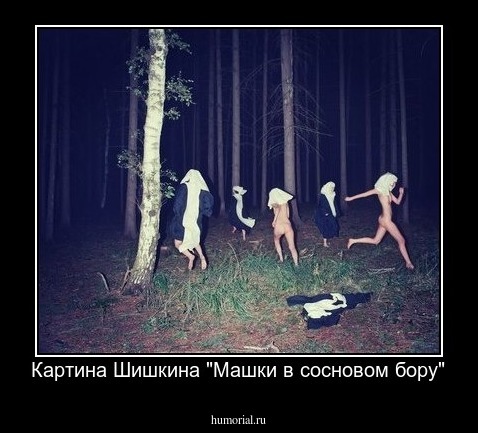 Картина Шишкина "Машки в сосновом бору"