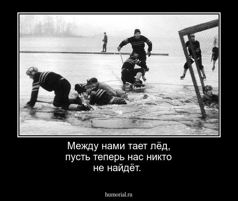 Между нами тает лёд, пусть теперь нас никто не найдёт. 