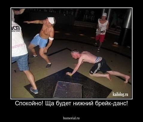 Спокойно! Ща будет нижний брейк-данс!