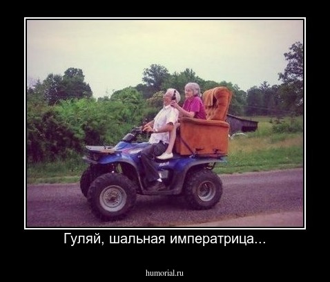 Гуляй, шальная императрица...