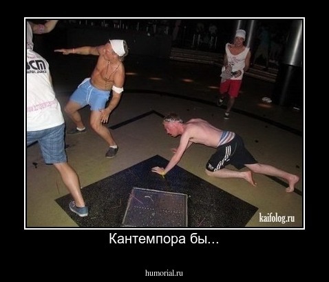 Кантемпора бы...