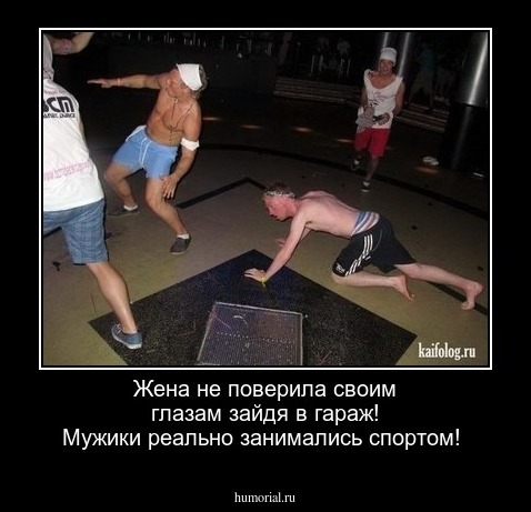 Жена не поверила своим глазам зайдя в гараж!  Мужики реально занимались спортом! 