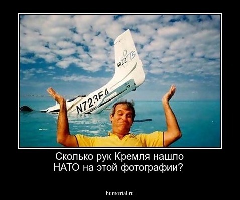 Сколько рук Кремля нашло НАТО на этой фотографии? 