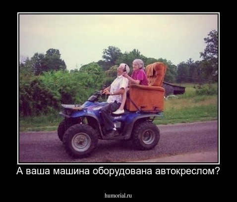 А ваша машина оборудована автокреслом?