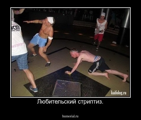 Любительский стриптиз.