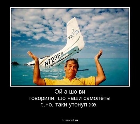 Ой а шо ви говорили, шо наши самолёты г..но, таки утонул же.