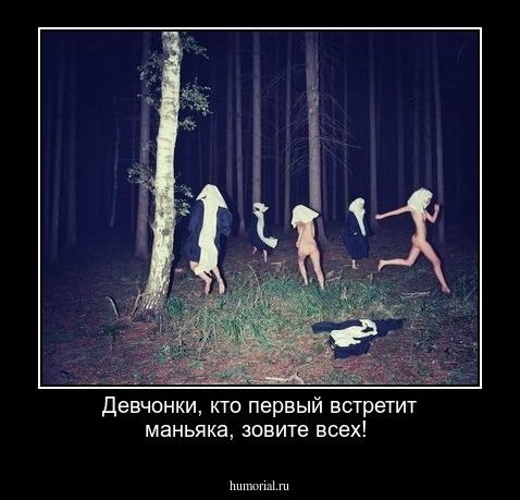 Девчонки, кто первый встретит маньяка, зовите всех!