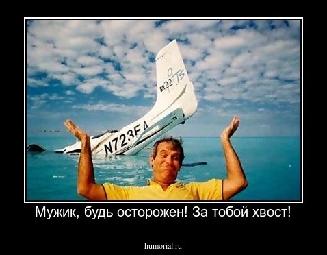 Мужик, будь осторожен! За тобой хвост!