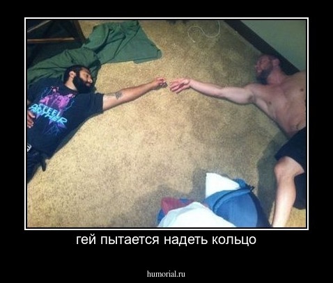 гей пытается надеть кольцо