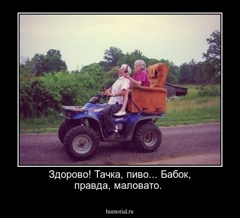 Здорово! Тачка, пиво... Бабок, правда, маловато.