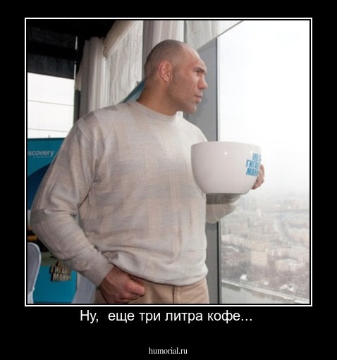 Ну,  еще три литра кофе... 