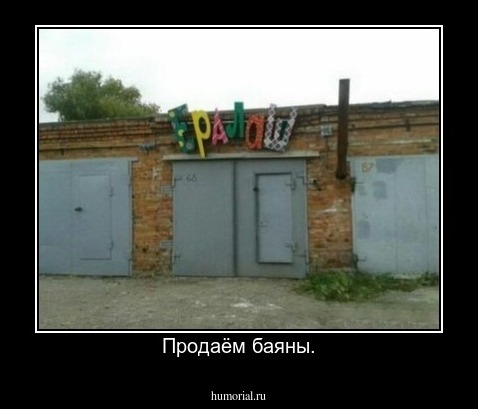 Продаём баяны.
