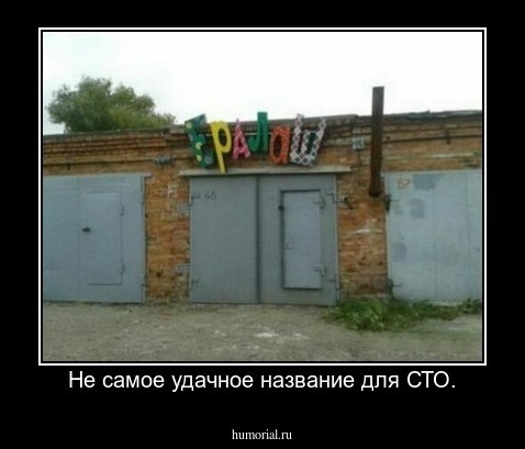 Не самое удачное название для СТО.