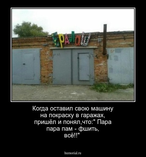 Когда оставил свою машину на покраску  в гаражах, пришёл и понял,что:" Пара пара пам - фшить, всё!!"