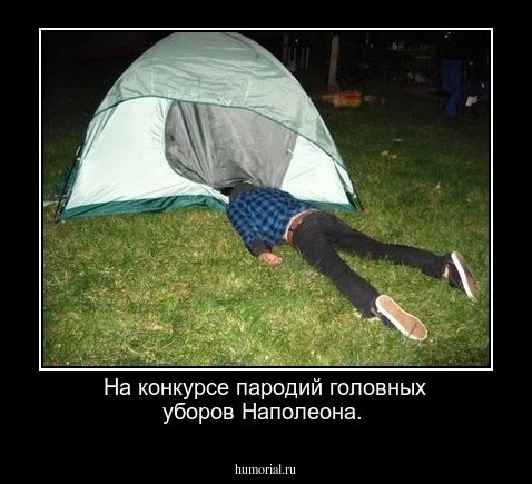 На конкурсе пародий головных уборов Наполеона. 