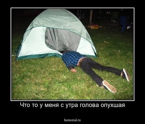 Что то у меня с утра голова опухшая