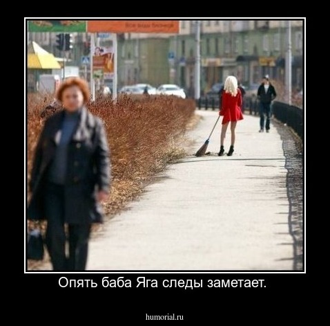 Опять баба Яга следы заметает. 