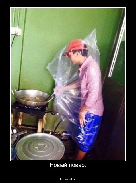 Новый повар.