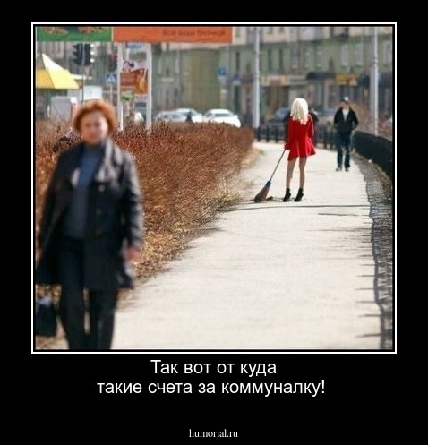 Так вот от куда такие счета за коммуналку!