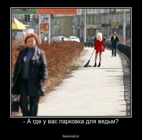 - А где у вас парковка для ведьм?