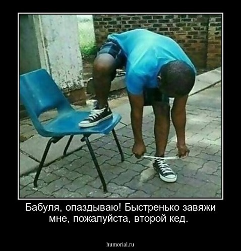 Бабуля, опаздываю! Быстренько завяжи мне, пожалуйста, второй кед.