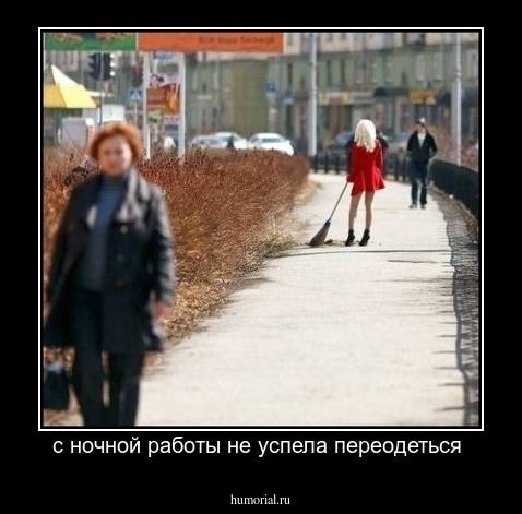 с ночной работы не успела переодеться 