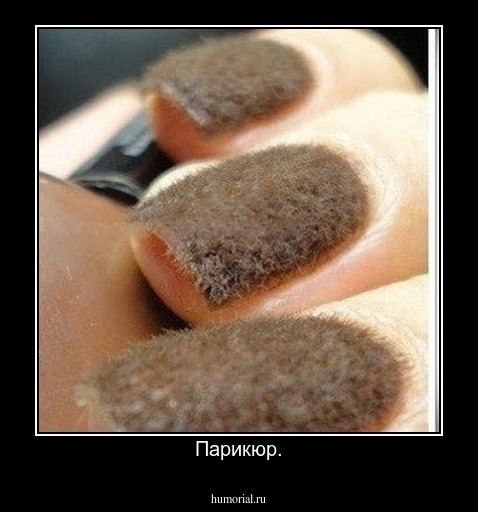 Парикюр.