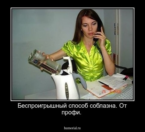Беспроигрышный способ соблазна.
От профи.