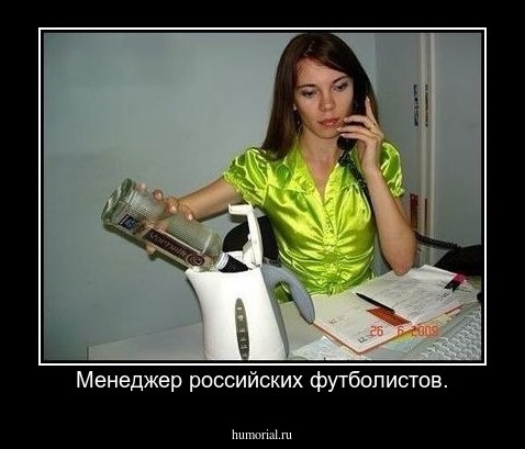 Менеджер российских футболистов.