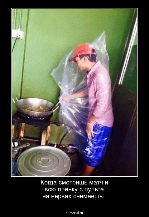 Когда смотришь матч и всю плёнку с пульта на нервах снимаешь.