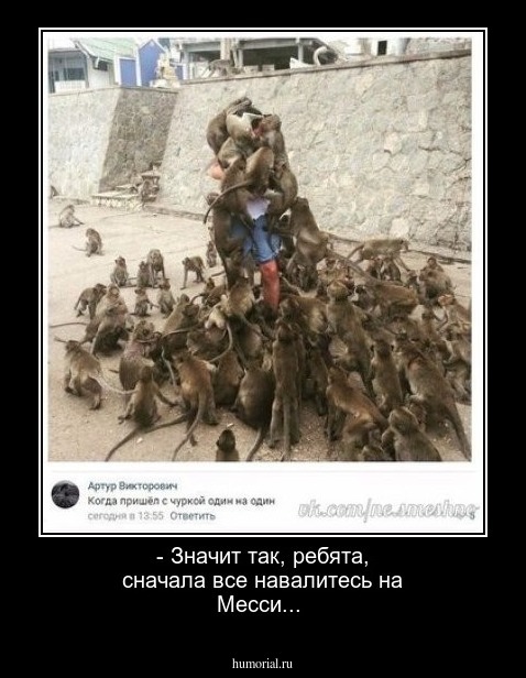 - Значит так, ребята, сначала все навалитесь на Месси...